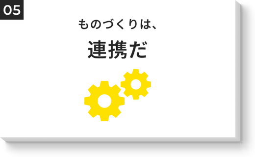 ものづくりは、連携だ