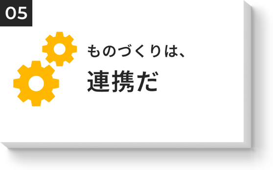 ものづくりは、連携だ