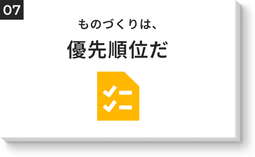 ものづくりは、優先順位だ
