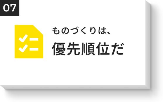 ものづくりは、優先順位だ