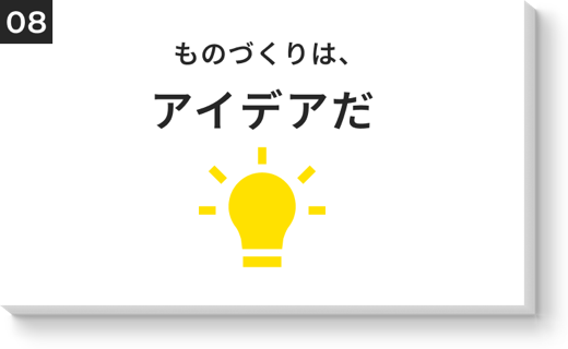 ものづくりは、アイデアだ