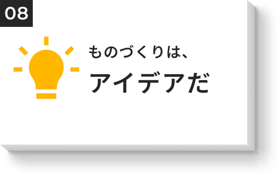 ものづくりは、アイデアだ