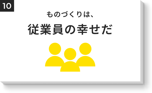 ものづくりは、従業員の幸せだ