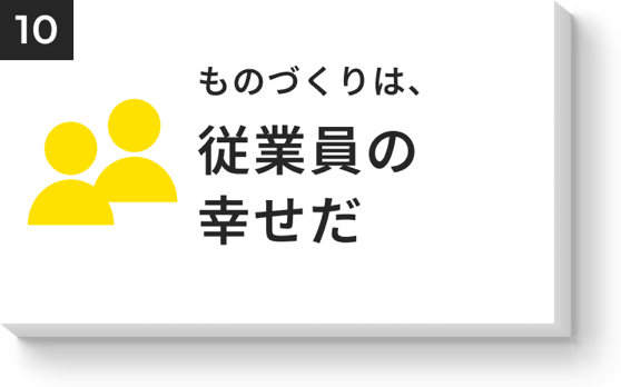ものづくりは、従業員の幸せだ