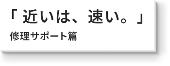「近いは、速い。」