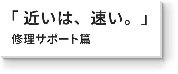 「近いは、速い。」