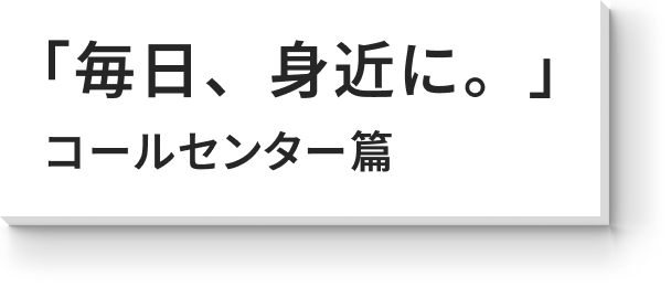 「毎日、身近に。」
