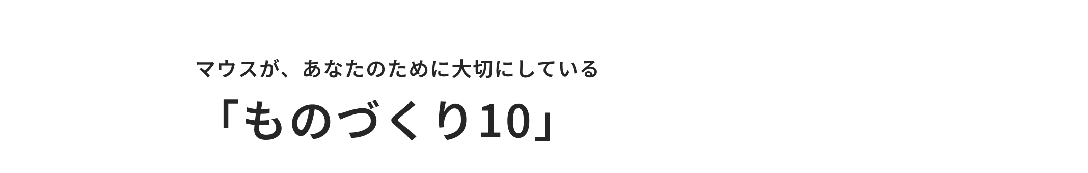 02 マウスが、あなたのために大切にしている「ものづくり10」