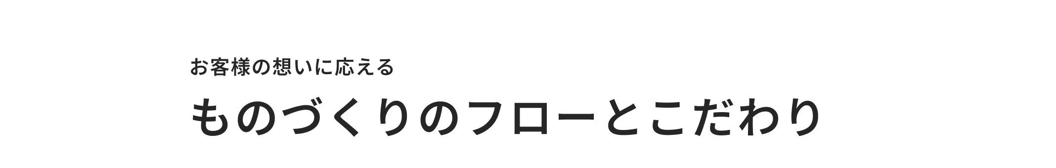 03 お客様の想いに応える ものづくりのフローとこだわり
