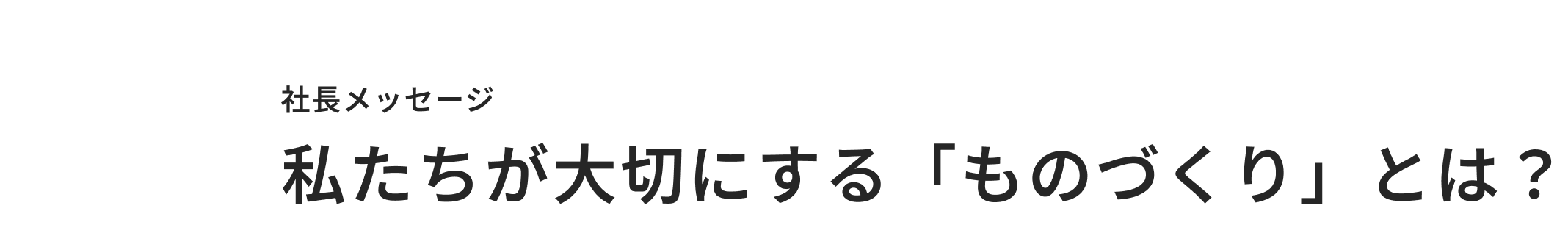 06 社長メッセージ 私たちが大切にする「ものづくり」とは？