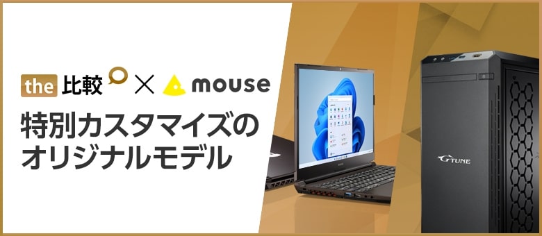 The 比較 Mouse お得なコラボモデル発売中 Btoパソコン Pc 通販のマウスコンピューター 公式