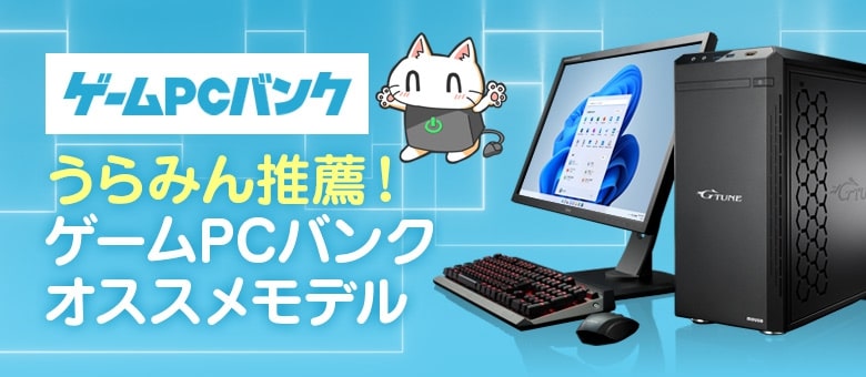 うらみん推薦 ゲームpcバンクオススメモデル Btoパソコン Pc 通販のマウスコンピューター 公式