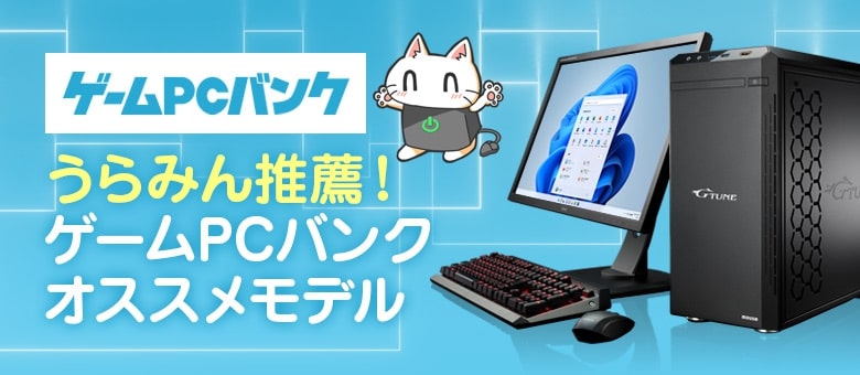 うらみん推薦 ゲームpcバンクオススメモデル Btoパソコン Pc 通販のマウスコンピューター 公式 うらみん推薦 ゲームpcバンクオススメモデル Btoパソコン Pc 通販のマウスコンピューター 公式