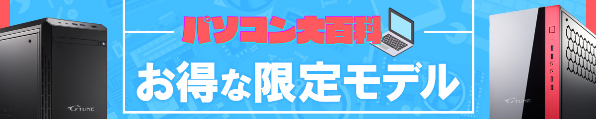 パソコン大百科コラボレーションモデル