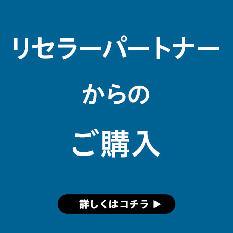 リセラーパートナー一覧