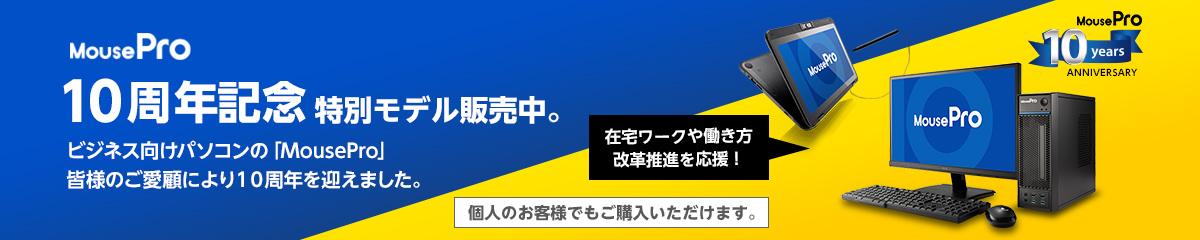 MousePro 10周年記念特別モデル販売中!