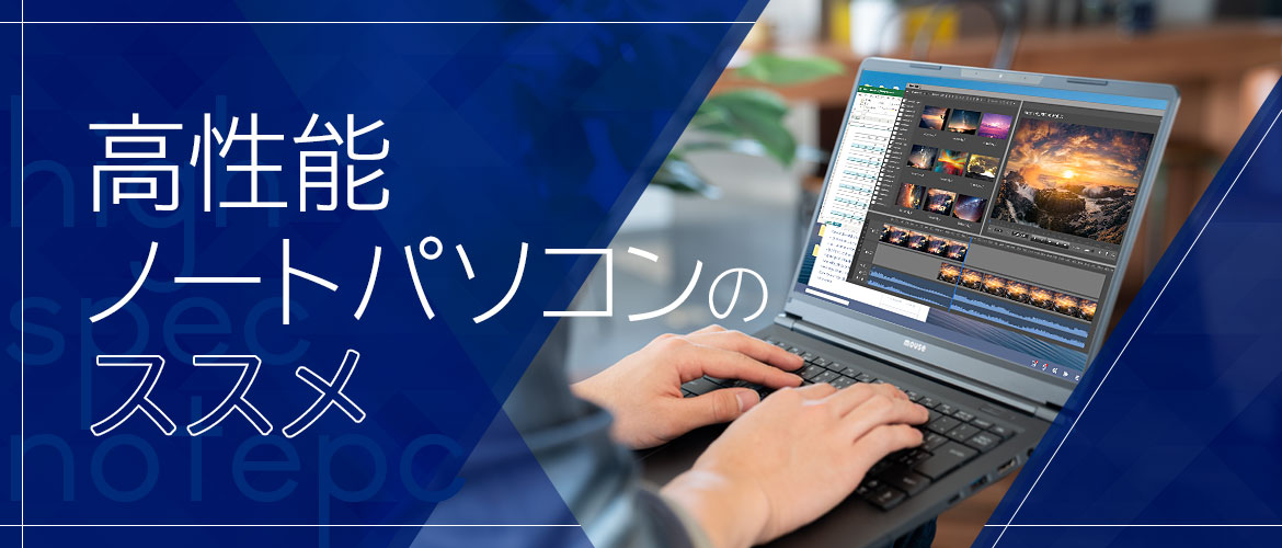 マウスの高性能(ハイスペック)ノートパソコンのススメ。写真・動画編集にオススメ