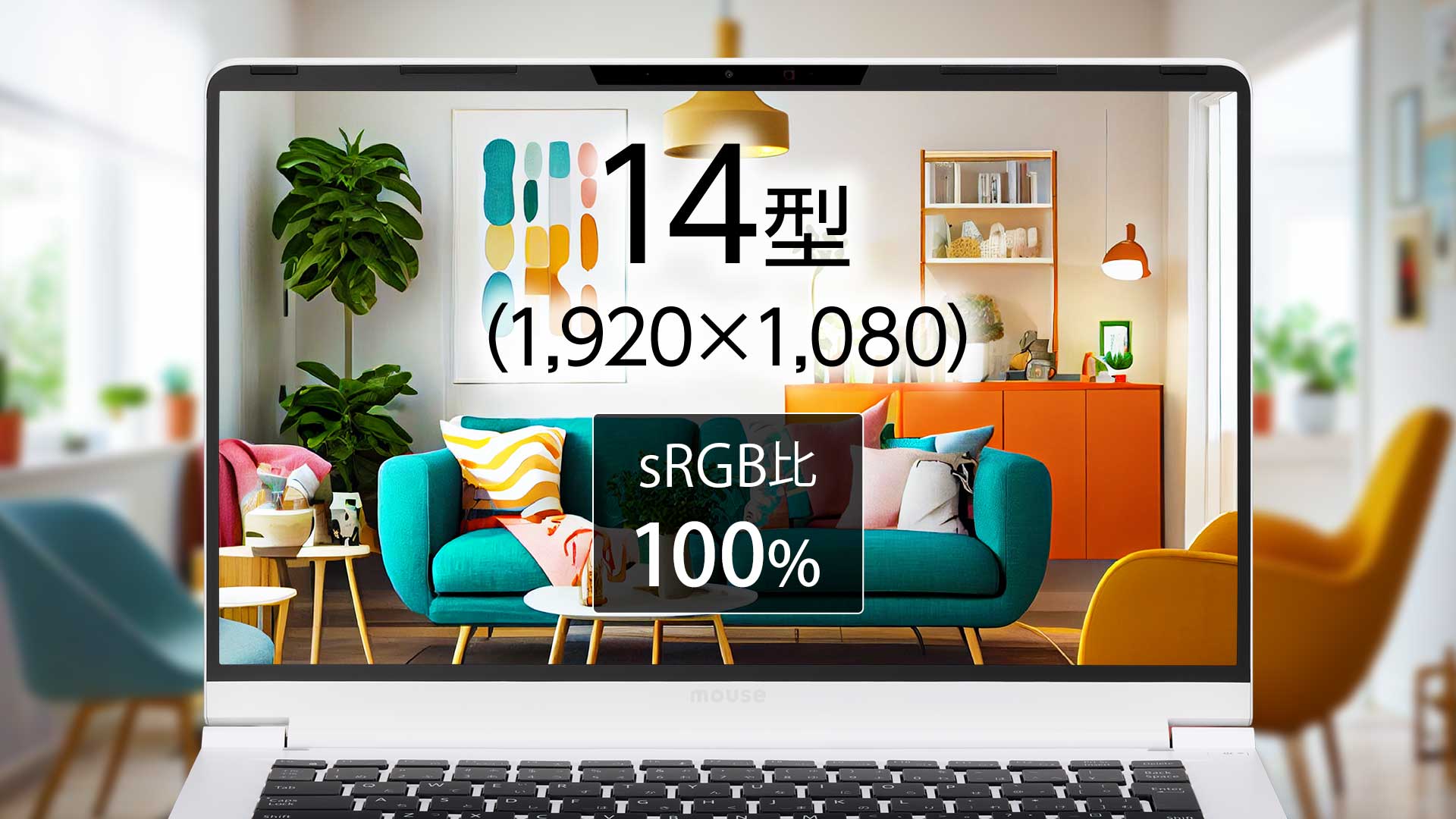 sRGB比 約100%の広色域パネル採用