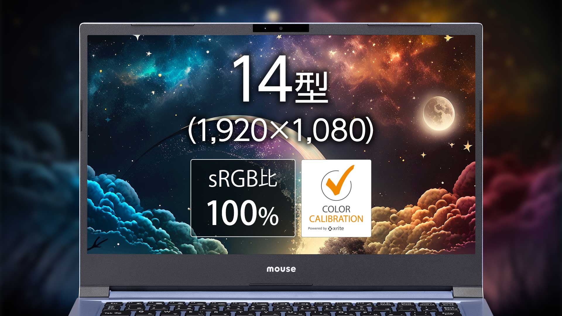 sRGB比 約100%の広色域パネル採用