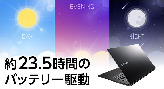 最大23.5時間駆動可能な長時間バッテリー