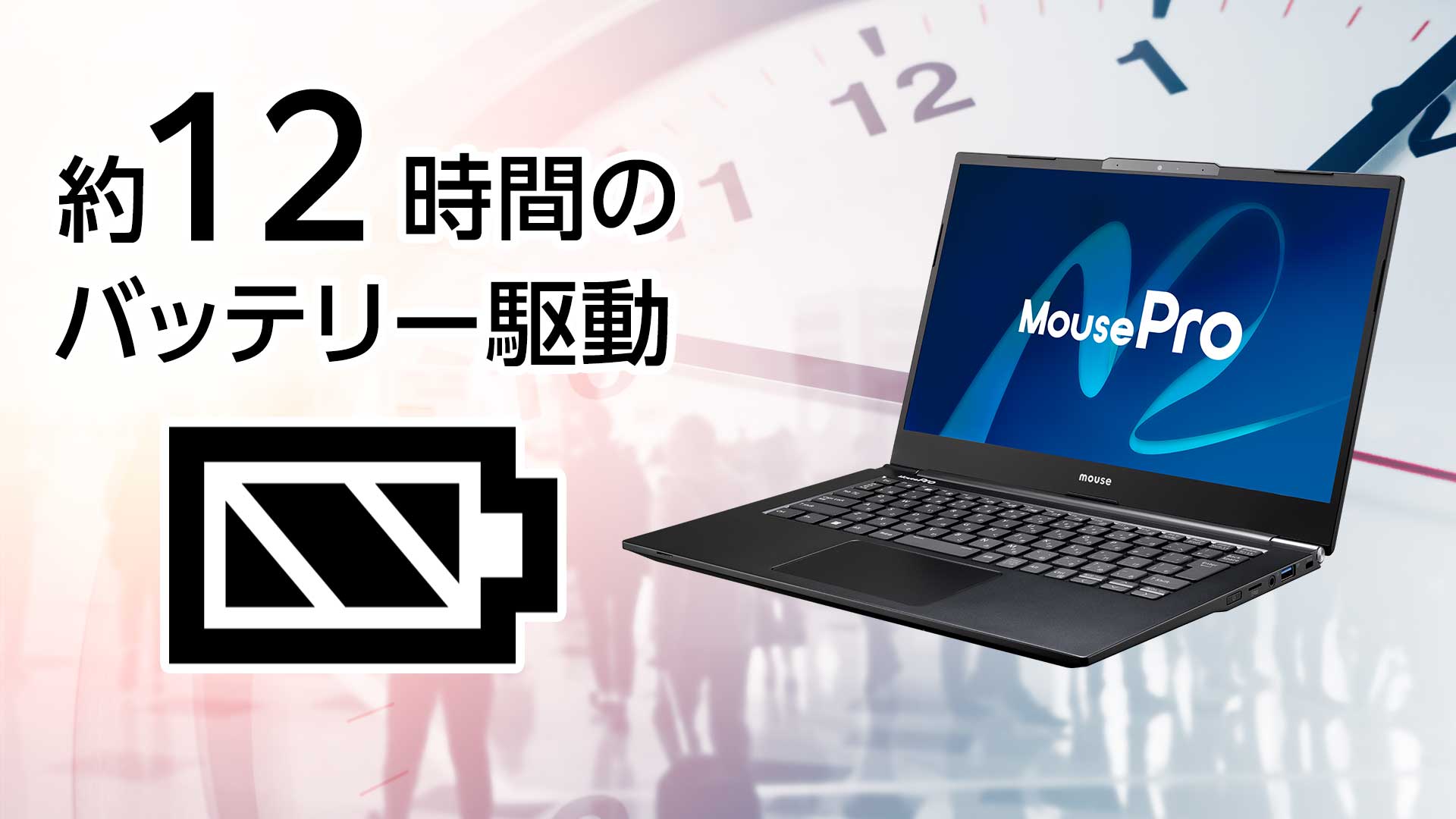 約12時間のバッテリー駆動