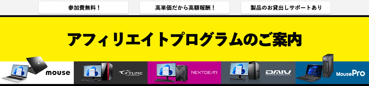 アフィリエイトプログラムのご案内。参加費無料！ 高単価だから高額報酬！ 製品のお貸出しサポートいたします。