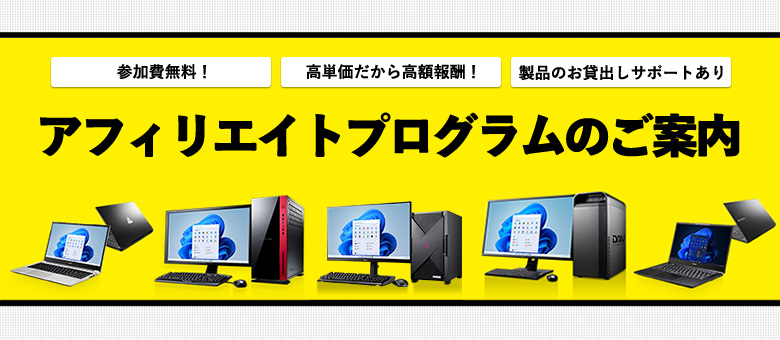 アフィリエイトプログラムのご案内。参加費無料！ 高単価だから高額報酬！ 製品のお貸出しサポートいたします。