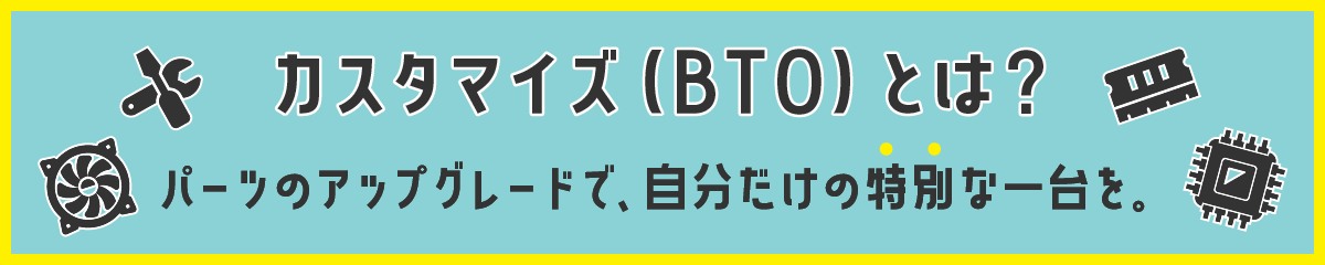 BTOパソコンとは？