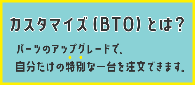 BTOパソコンとは？