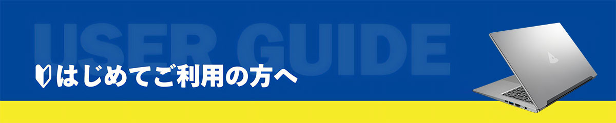 はじめてご利用の方へ