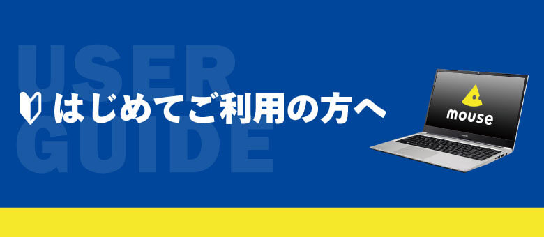 はじめてご利用の方へ パソコン Pc 通販のマウスコンピューター 公式