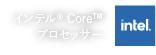 インテル® Core™プロセッサー