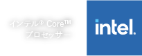 インテル® Core™プロセッサー