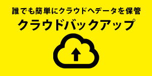 クラウドバックアップ