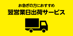 翌営業日出荷サービス