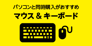 マウス＆キーボード