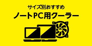 ノートPCクーラー