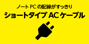 ノートPC用ショートタイプACケーブル