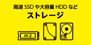 ストレージ HDD/SSD/M.2 SSD