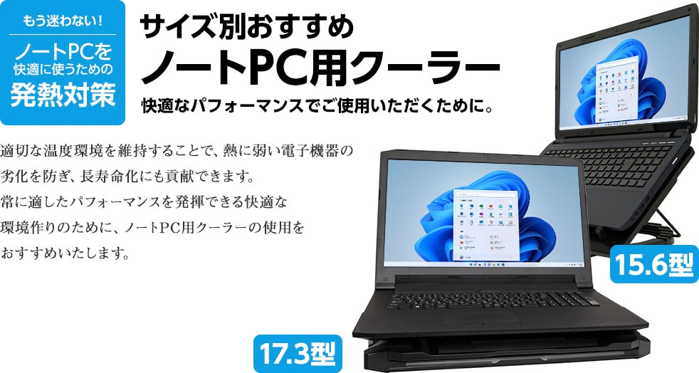 もう迷わない! サイズ別おすすめ ノートPC用クーラー