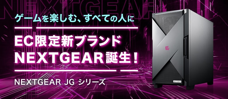 NEXTGEAR JGシリーズ