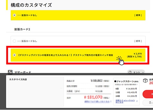 デスクトップパソコンのカスタマイズ・お見積りページ内【デスクトップパソコンの電源を机上で入れられる！】デスクトップ用外付け電源スイッチ増設項目の画面イメージ例