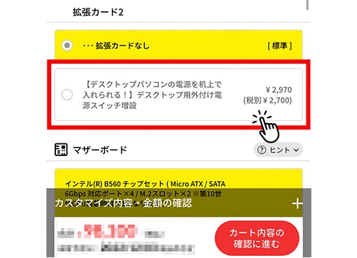 デスクトップパソコンのカスタマイズ・お見積りページ内【デスクトップパソコンの電源を机上で入れられる！】デスクトップ用外付け電源スイッチ増設項目の画面イメージ例