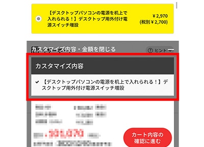 デスクトップパソコンのカスタマイズ・お見積りページ内【デスクトップパソコンの電源を机上で入れられる！】デスクトップ用外付け電源スイッチ増設項目を選択後の画面イメージ例