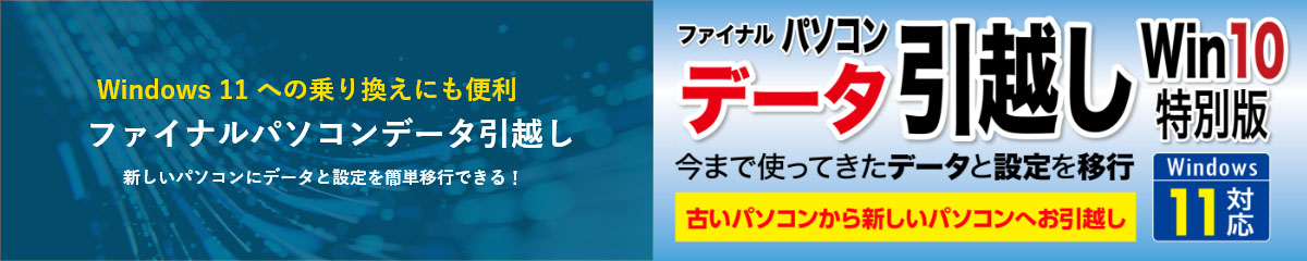 ファイナルパソコンデータ引っ越し
