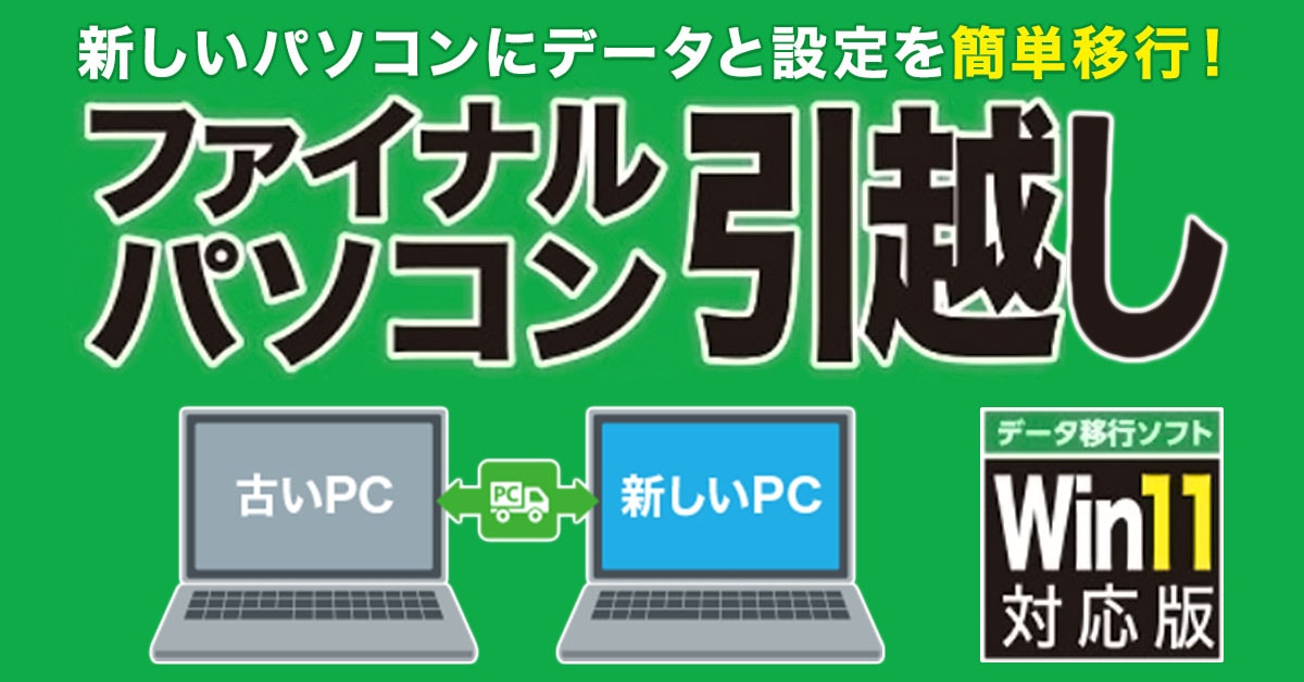 パソコンデータ引っ越しソフト