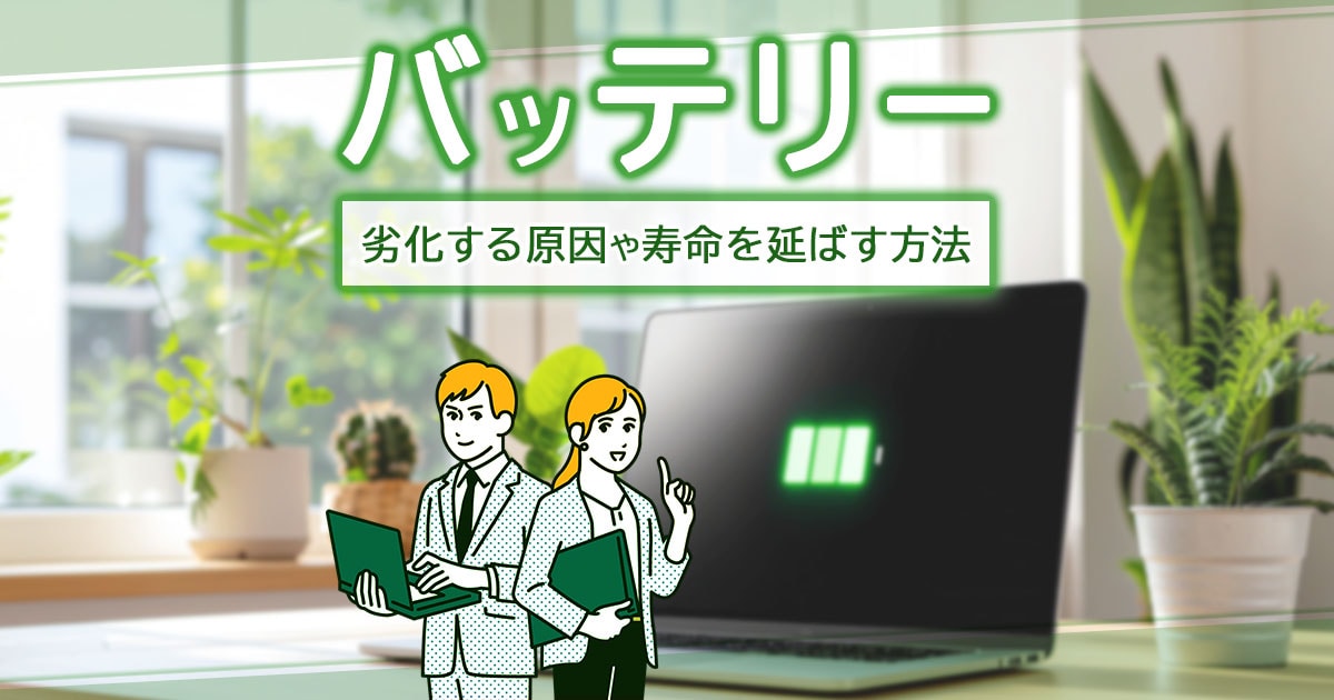 バッテリーの寿命を延ばす方法記事イメージ画像
