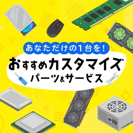 おすすめカスタマイズ&サービス
