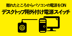 デスクトップ用外付け電源スイッチ