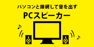 PCスピーカー